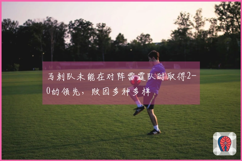 马刺队未能在对阵雷霆队时取得2-0的领先，败因多种多样