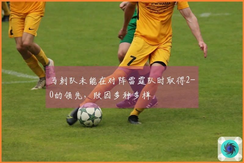 马刺队未能在对阵雷霆队时取得2-0的领先，败因多种多样