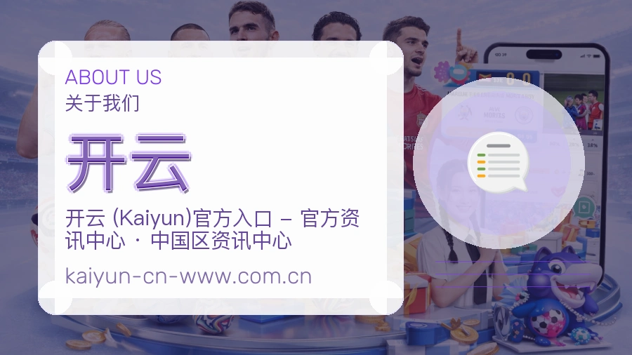 开云赛事话题与活动